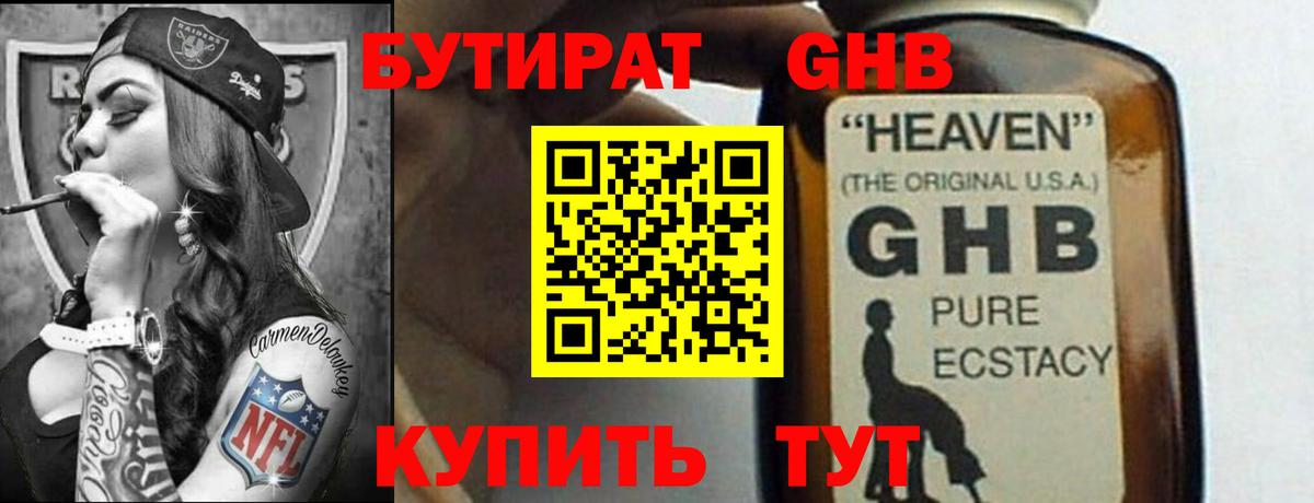 БУТИРАТ  Вход с VPN  Сосновоборск  БУТИРАТ бутандиол 