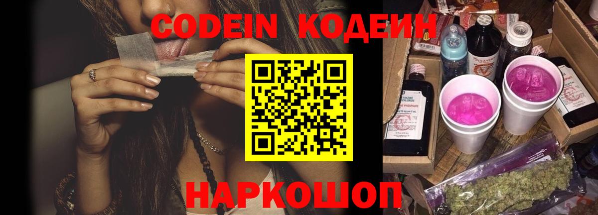 Codein напиток Lean (лин)  Codein Purple Drank  Сосновоборск  Вход с VPN 
