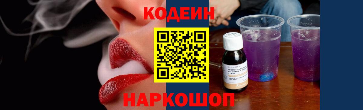 Кодеиновый сироп Lean Purple Drank Сосновоборск